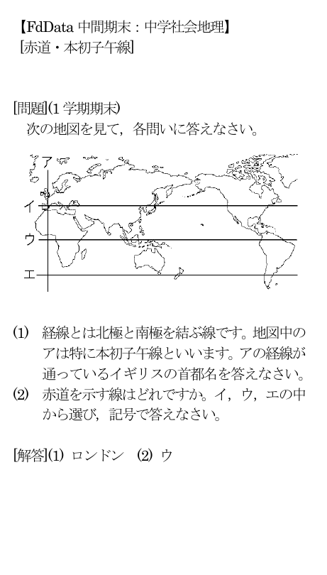 Fddata 中間期末 中学社会地理 赤道 本初子午線 問題 1 学期