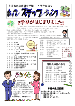 9月号 - うるま市立 赤道小学校