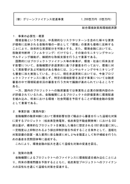グリーンファイナンス促進事業 [PDF 508KB]
