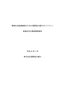 環境社会配慮確認のための国際協力銀行ガイドライン 実施状況の確認