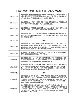 平成26年度春プログラム