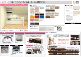 （株）デザインテクノス様 キッチン標準プラン