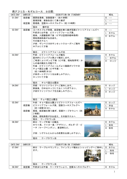 南アフリカ・モデルコース 9日間