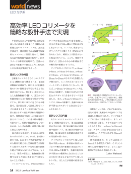 高効率LEDコリメータを簡略な設計手法で実現 - Laser Focus World