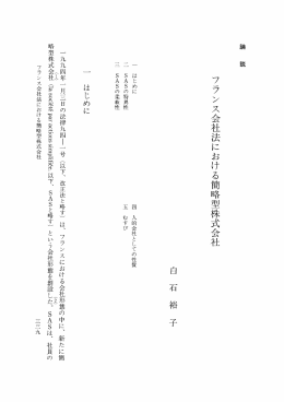 フランス会社法における簡略』株式会社 - 早稲田大学リポジトリ（DSpace