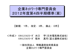 企業ﾈｯﾄﾜｰｸ専門委員会 2012年度第4四半期標準（案）