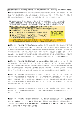 勉強会や審査テープ取りや支援における SAT 法の実施のための