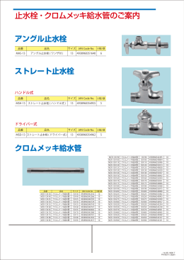 止水栓・クロムメッキ給水管のご案内