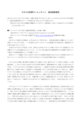 ラオスの首都ヴィエンチャン 実地調査報告