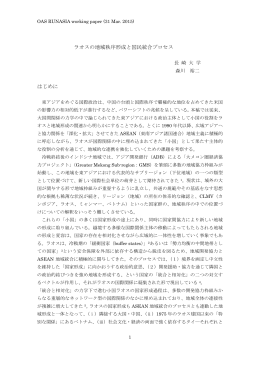 ラオスの地域秩序形成と国民統合プロセス はじめに