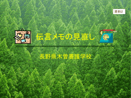 伝言メモの見直し
