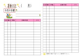 活動内容 メモ 活動内容 メモ 運動の振り返りにご使用下さい。
