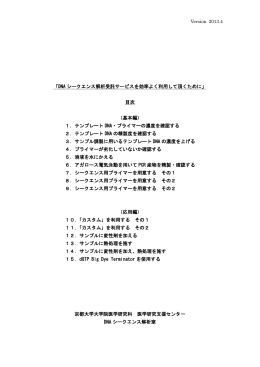 「DNA シークエンス解析受託サービスを効率よく利用して頂く