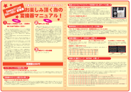 変換器マニュアル！ お楽しみ頂く為の