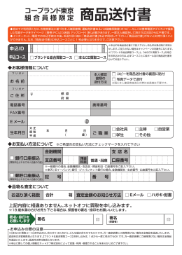 商品送付書（401KB） - 生活協同組合コープランド東京