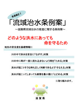 滋賀県流域治水の推進に関する条例案パンフレット（PDF：2123KB）