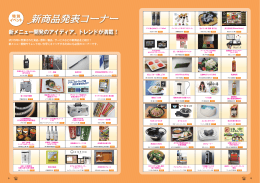 新メニュー開発のアイディア、トレンドが満載 !