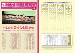 PDFで見る - 石川県芸術文化協会