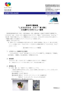 阪神甲子園球場 “LEGENDS DAY”第3弾に OB選手コラボメニュー販売