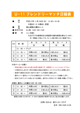 U-11 フレンドリーマッチ日程表