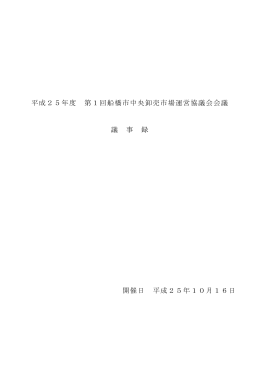 平成25年度 第1回船橋市中央卸売市場運営協議会会議 議 事 録 開催