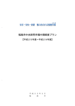 福島市中央卸売市場中期経営プラン【PDFファイル：957KB】