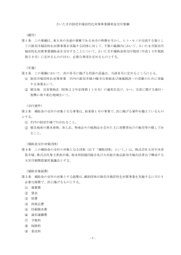 - 1 - さいたま市卸売市場活性化対策事業補助金交付要綱 （趣旨） 第1条