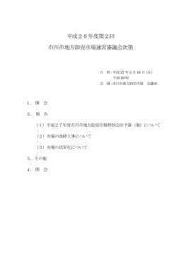 平成26年度第2回 市川市地方卸売市場運営審議会次第