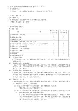 ＜卸売販売業許可申請手続きについて＞ 1 許可申請の流れ