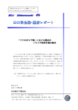 「フクのまち下関」における最近の トラフグ卸売市場の動向