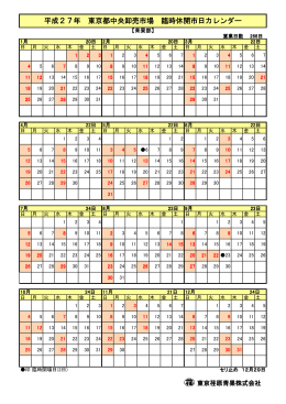 平成27年 東京都中央卸売市場 臨時休開市日カレンダー
