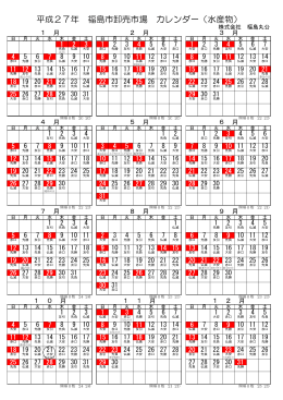 平成27年 福島市卸売市場 カレンダー（水産物）