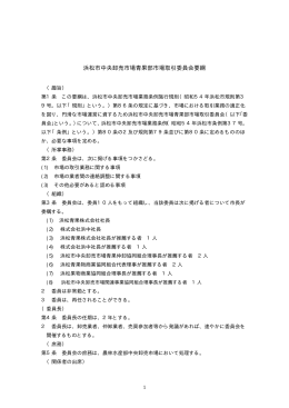 浜松市中央卸売市場青果部市場取引委員会要綱(PDF:9KB)