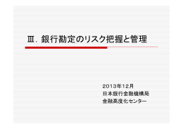 銀 定 把 管 Ⅲ．銀行勘定のリスク把握と管理