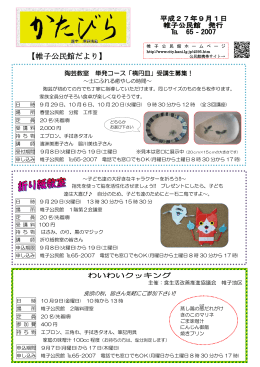 帷子公民館だより「かたびら」平成27年9月1日号(pdf 527KB)