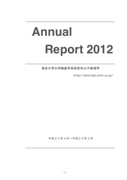 Annual Report 2012 - 東京大学大学院医学系研究科 病因 ･病理学専攻