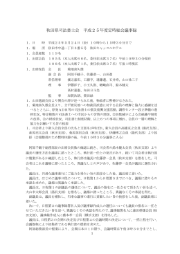 秋田県司法書士会 平成25年度定時総会議事録