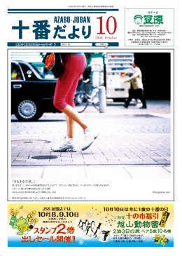 10月号 - 麻布十番未知案内