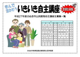 平成27年度さぬき市公民館等自主講座生募集一覧【PDF/646KB】