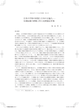 日米の平和の回復と日本の言論人 岩淵辰雄の終戦工作と民間憲法草案