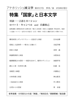 特集「国家」と日本文学