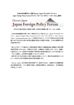 Discuss Japan（ディスカス・ジャパン） Japan Foreign Policy Forum