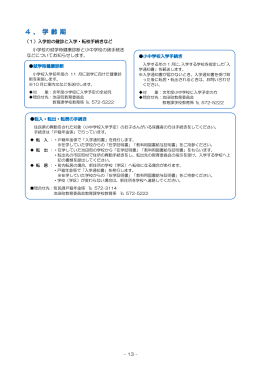 - 13 - （1）入学前の健診と入学・転校手続きなど 小学校
