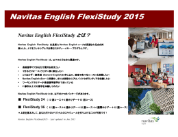 navitas フレックススタディ 2015年度版