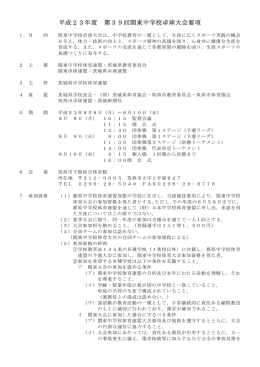 平成23年度 第39回関東中学校卓球大会要項