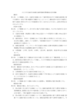 八王子市交通空白地域交通事業運営費補助金交付要綱 （趣旨） 第1条