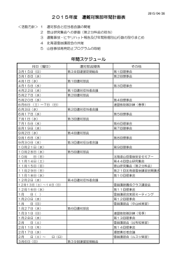 2015年度 遭難対策部年間計画表 年間スケジュール