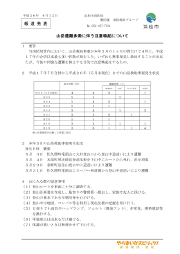 報 道 発 表 山岳遭難多発に伴う注意喚起について