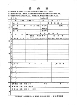 下伊那地区山岳遭難防止対策協会遠山地区分室 ・飯 田警察署