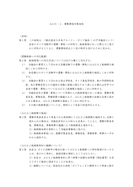AGS－J、遭難事故対策内規 （目的） 第1条 この内規は、一般社団法人